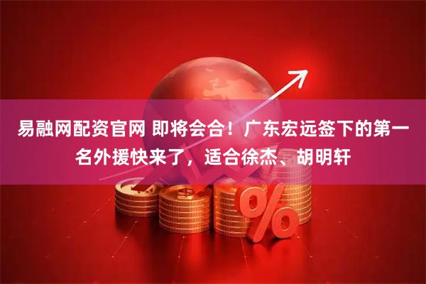 易融网配资官网 即将会合！广东宏远签下的第一名外援快来了，适合徐杰、胡明轩
