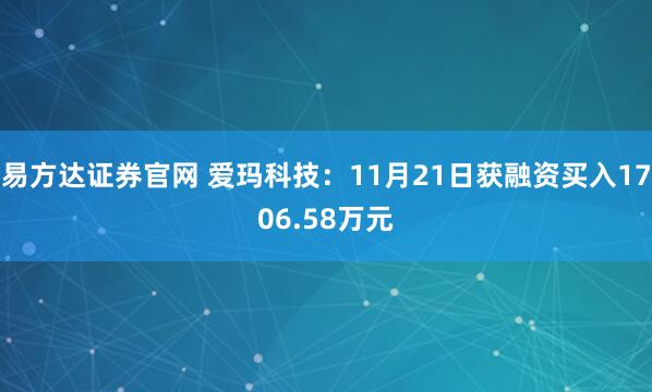 易方达证券官网 爱玛科技：11月21日获融资买入1706.58万元