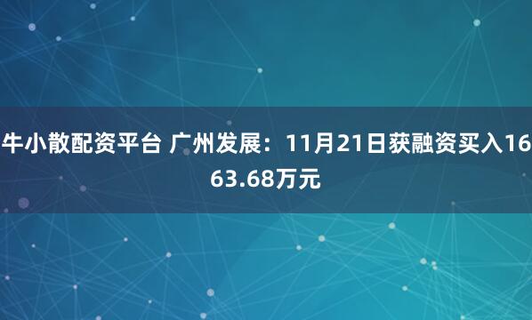 牛小散配资平台 广州发展：11月21日获融资买入1663.68万元
